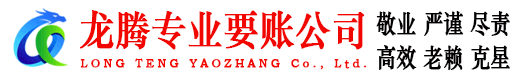 金乡龙腾追债公司